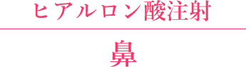 鼻