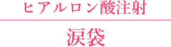 涙袋