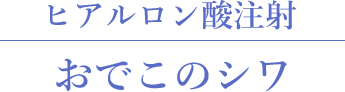 おでこのシワ