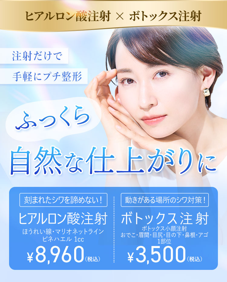 ヒアルロン酸注射✕ボトックス注射