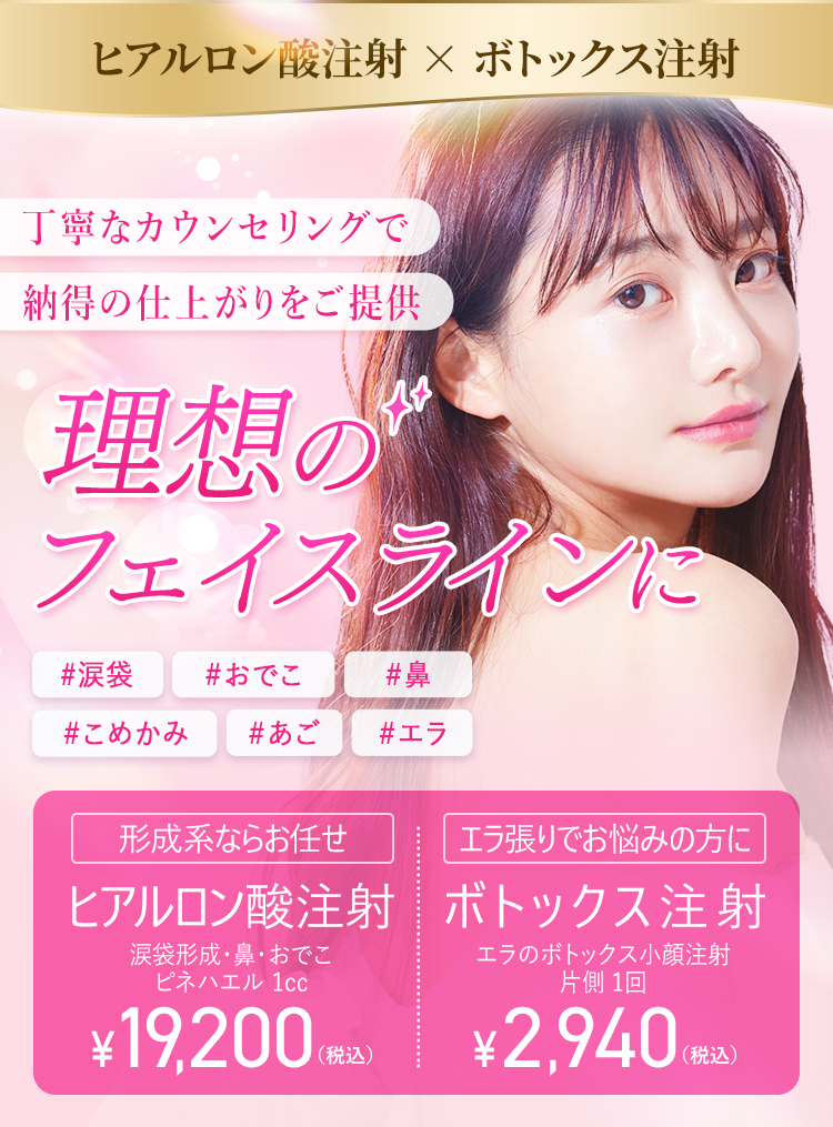 ヒアルロン酸注射✕ボトックス注射