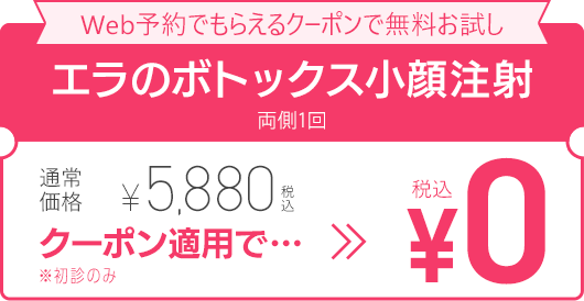 WEB予約でもらえるクーポンで無料お試し