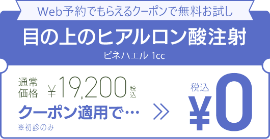 WEB予約でもらえるクーポンで無料お試し