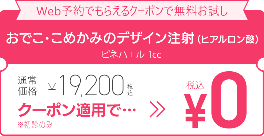 WEB予約でもらえるクーポンで無料お試し