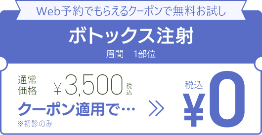 WEB予約でもらえるクーポンで無料お試し