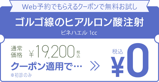 WEB予約でもらえるクーポンで無料お試し