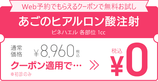 WEB予約でもらえるクーポンで無料お試し