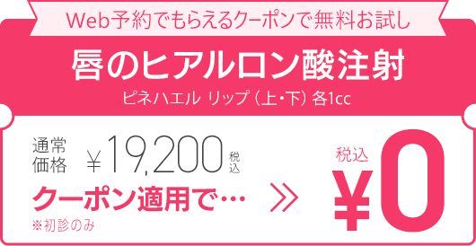 WEB予約でもらえるクーポンで無料お試し
