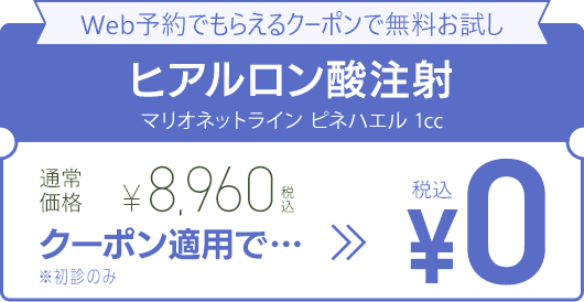 WEB予約でもらえるクーポンで無料お試し