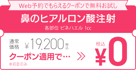 WEB予約でもらえるクーポンで無料お試し