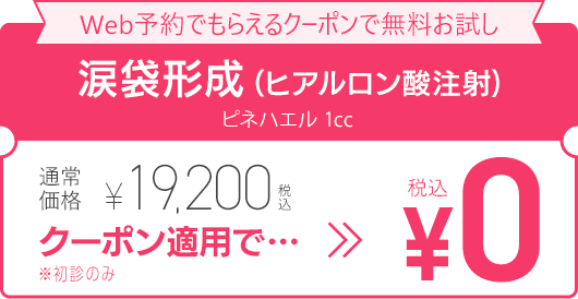 WEB予約でもらえるクーポンで無料お試し