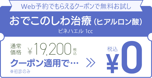 WEB予約でもらえるクーポンで無料お試し