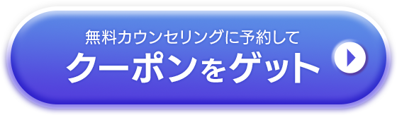 無料カウンセリングに予約