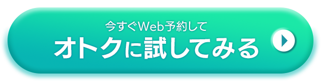 今すぐWEB予約してオトクに試してみる