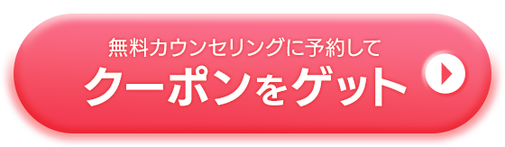 無料カウンセリングに予約