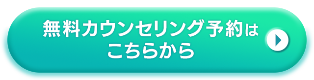 無料カウンセリング予約はこちらから