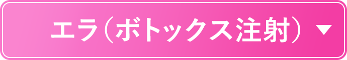 症例一覧 エラ（ボトックス注射）