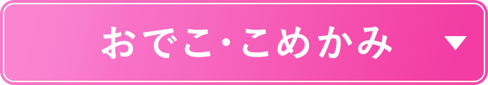 症例一覧 おでこ・こめかみ