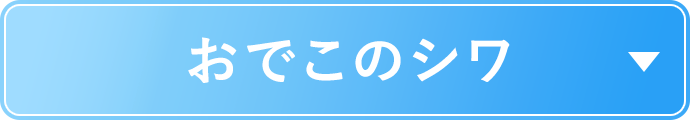 症例一覧 おでこのシワ