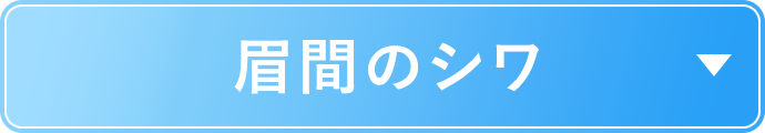 症例一覧 眉間のシワ