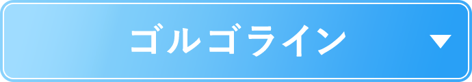 症例一覧 ゴルゴライン