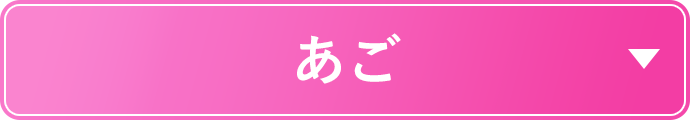 症例一覧 あご