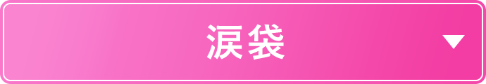 症例一覧 涙袋
