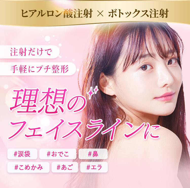 ヒアルロン酸注射✕ボトックス注射