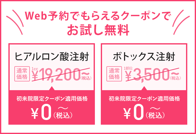 WEB予約でもらえるクーポンでお試し無料