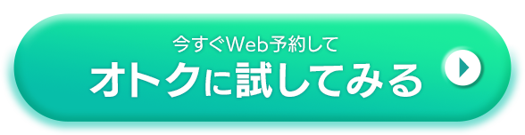今すぐWEB予約してオトクに試してみる