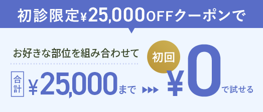 初回限定クーポン