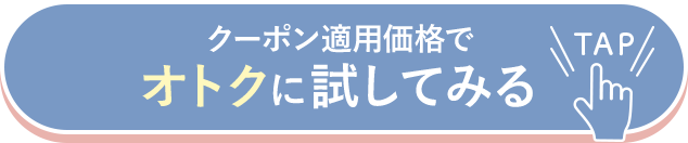 クーポン適用価格でオトクに試してみる