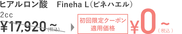 ヒアルロン酸(ピネハエル) 2cc 17,920円~が、初回限定クーポン適用で0円~