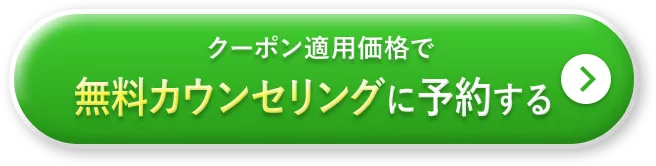 クーポン適用価格でオトクに試してみる