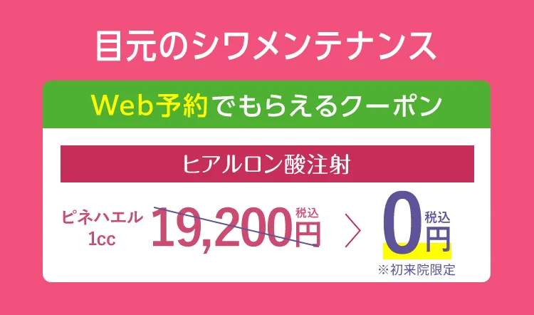 目元のシワメンテナンス予約殺到中