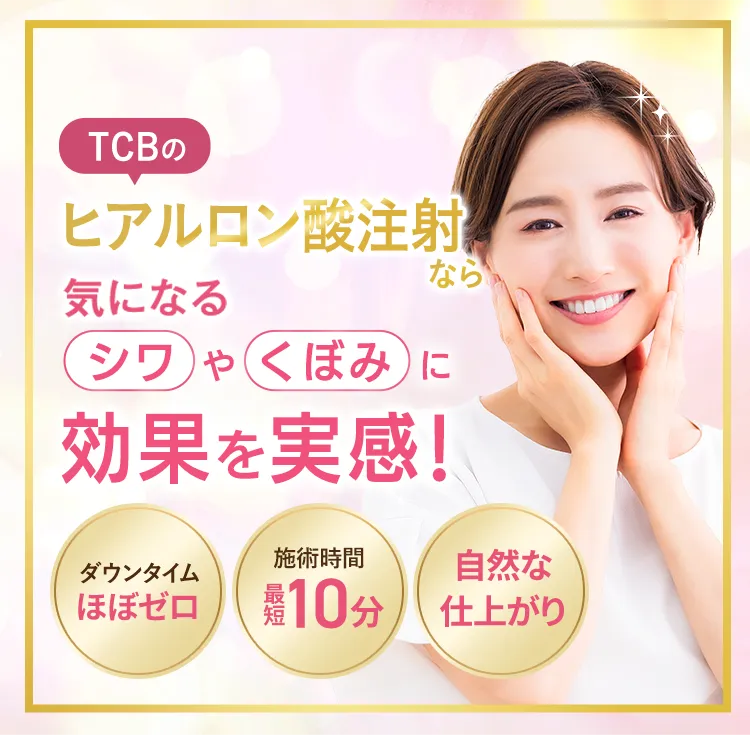 TCBのヒアルロン酸注射なら気になるシワやくぼみに効果を実感！