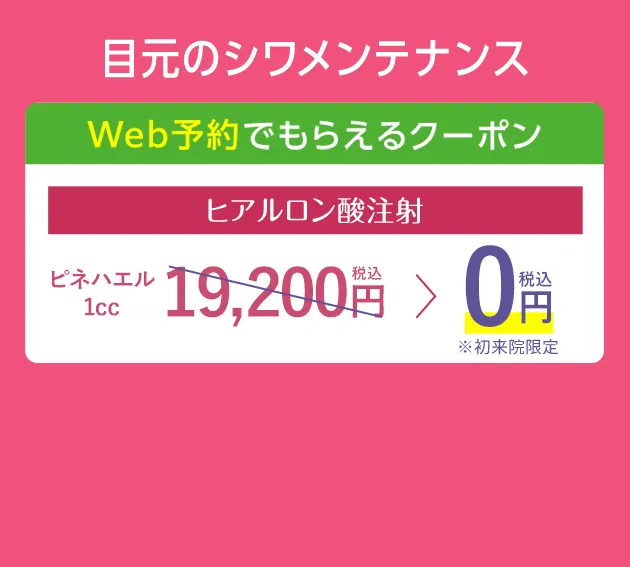 初回来院限定!!WEB予約クーポンでお得に