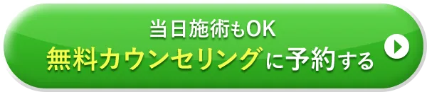 当日施術もOK 無料カウンセリングに予約する