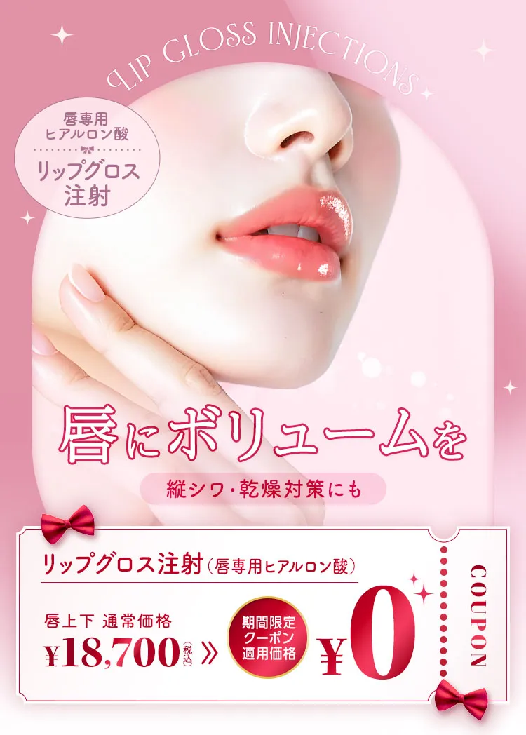 リップグロス注射 唇に華やかな発色とボリュームを 縦シワ・感想対策にも