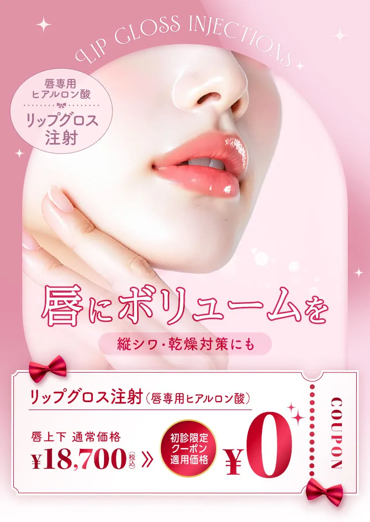 リップグロス注射 唇に華やかな発色とボリュームを 縦シワ・感想対策にも