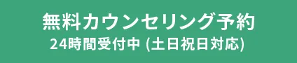 無料カウンセリング予約24時間受付中（土日祝日対応）