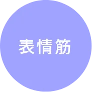 表情筋