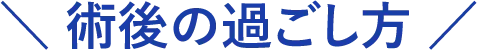 術後の過ごし方