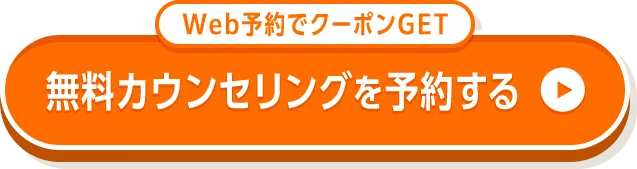 Web予約でクーポンGET 無料カウンセリングを予約する