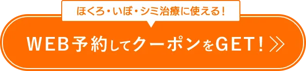 WEB予約して クーポンをGET！