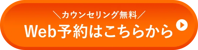 WEB予約はこちらから