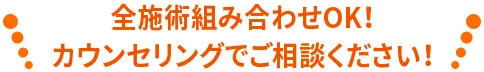 全施術組み合わせOK!カウンセリングでご相談ください