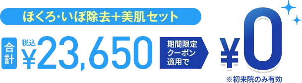 ほくろ・いぼ除去＋美肌セット0円