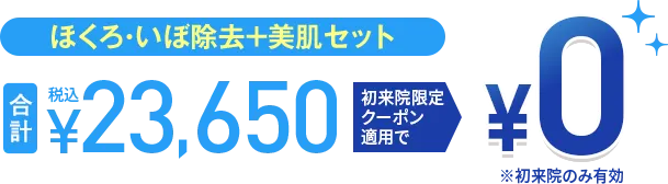 ほくろ・いぼ除去＋美肌セット0円