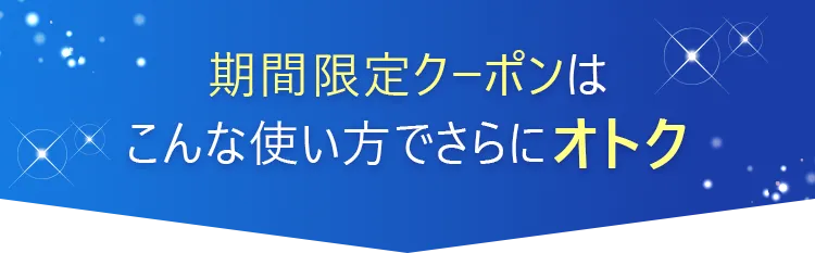 期間限定クーポン